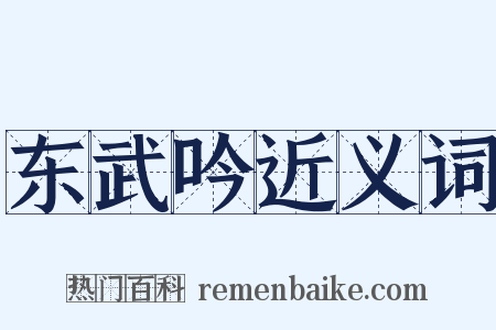 东武吟近义词是什么意思的图片